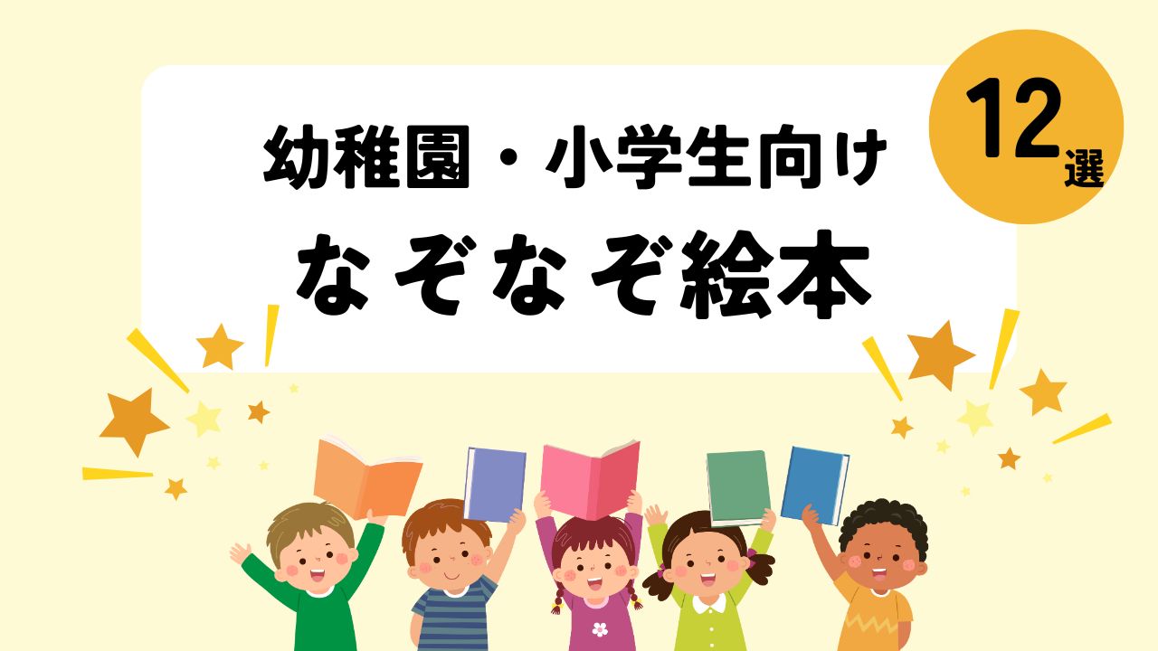 【2024年】なぞなぞ絵本おすすめ12選｜幼稚園・小学生向け別に紹介